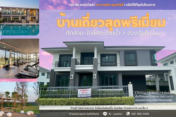 บ้านใหม่ หัวมุม ติดสวน-สระ พร้อมอยู่! 🏡 ศุภาลัย ประชาอุทิศ สุขสวัสดิ์  วิวดี ฮวงจุ้ยเลิศ โทร 097-895-6456