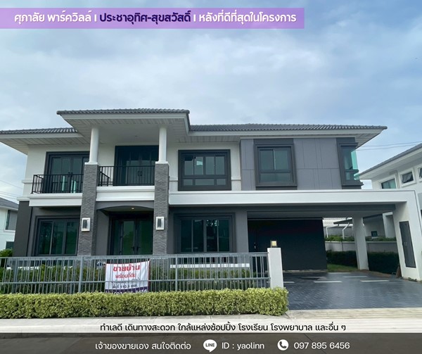 บ้านใหม่ หัวมุม ติดสวน-สระ พร้อมอยู่! 🏡 ศุภาลัย ประชาอุทิศ สุขสวัสดิ์  วิวดี ฮวงจุ้ยเลิศ โทร 097-895-6456