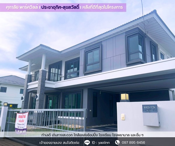 บ้านใหม่ หัวมุม ติดสวน-สระ พร้อมอยู่! 🏡 ศุภาลัย ประชาอุทิศ สุขสวัสดิ์  วิวดี ฮวงจุ้ยเลิศ โทร 097-895-6456
