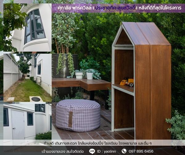 บ้านใหม่ หัวมุม ติดสวน-สระ พร้อมอยู่! 🏡 ศุภาลัย ประชาอุทิศ สุขสวัสดิ์  วิวดี ฮวงจุ้ยเลิศ โทร 097-895-6456