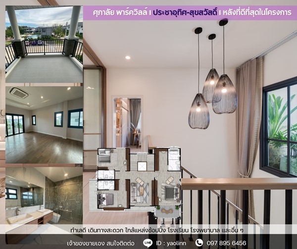 บ้านใหม่ หัวมุม ติดสวน-สระ พร้อมอยู่! 🏡 ศุภาลัย ประชาอุทิศ สุขสวัสดิ์  วิวดี ฮวงจุ้ยเลิศ โทร 097-895-6456