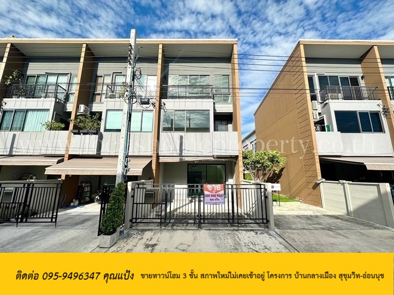 ขายทาวน์โฮม 3 ชั้น สภาพใหม่ไม่เคยเข้าอยู่ โครงการ บ้านกลางเมือง สุขุมวิท-อ่อนนุช
