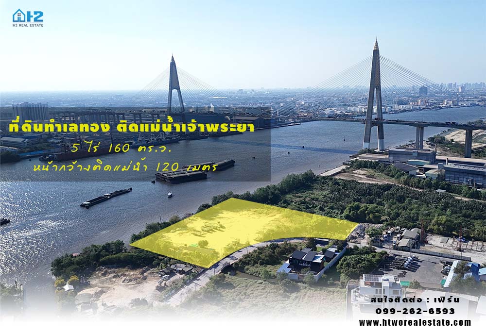 ขายที่ดิน ทำเลทองติดแม่น้ำเจ้าพระยา ได้วิวสะพานกาญจนาภิเษก  (เนื้อที่ 5 ไร่ 160 ตรว.) พระประแดง