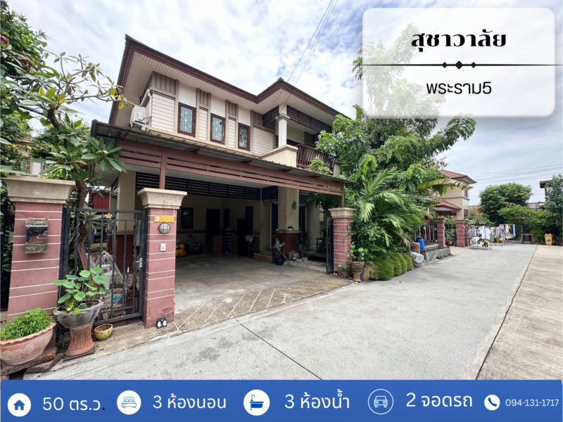 ถูกที่สุดในโครงการ !! หมู่บ้าน สุชาวาลัย  ถนนพระราม 5 บางศรีเมือง
