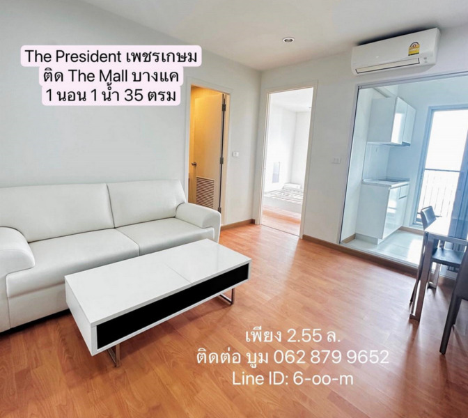 Owner Post ขายขาดทุน 2 แสน The President เพชรเกษม-บางแค 35 ตรม 1นอน 1ครัว ชั้น26