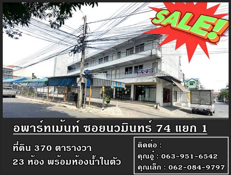 อพาร์ทเม้นท์ 3 ชั้น 24 ห้อง 370 ตารางวา ซอยนวมินทร์ 74 แยก 1 แขวงนวมินทร์ เขตบึงกุ่ม