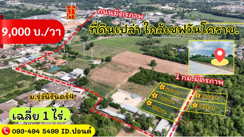 ข่าวดี.📢(9,000บ./วา)  #ที่ดินจัดล็อค เฉลี่ย.(1 ไร่.) | หลังเจ้าสัวโคราช. | *น้ำไม่ท่วม. | ราคาถูกพิเศษ หายาก!! ( ถ. คอนกรีต )