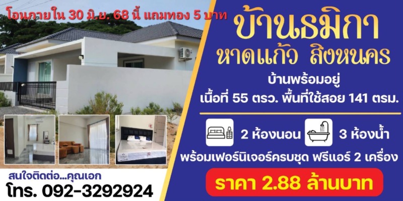 แถมทองคำ 5 บาท!! บ้านเดี่ยวชั้นเดียวสร้างใหม่ อ.สิงหนคร จ.สงขลา ใกล้ชายหาด สนามบิน ใจกลางเมืองสงขลา