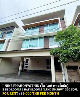 [ให้เช่า] FOR RENT I-NINE PHAHONYOTHIN / 3 bedrooms 6 bathrooms / 50 Sqw. 300 Sqm. **89,000** CLOSE SKYTRAIN BTS SAPHAN KWAI