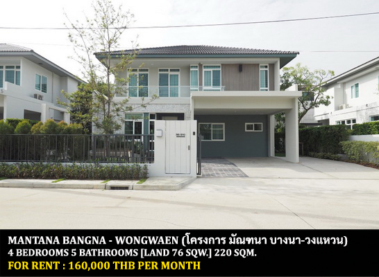[ให้เช่า] FOR RENT MANTANA BANGNA – WONGWAEN / 4 bedrooms 5 bathrooms / 76 Sqw. 220 Sqm. **160,000** CLOSE TO RAMKHAMHAENG 2