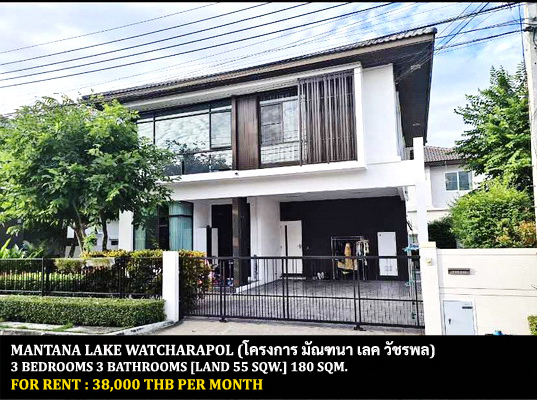 [ให้เช่า] FOR RENT MANTANA LAKE WATCHARAPOL / 3 bedrooms 3 bathrooms / 55 Sqw. 180 Sqm. **38,000** CLOSE TO CHALONGRAT EXPRESSWAY