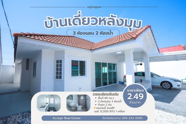 ขายบ้านเดี่ยวหลังมุม หมู่บ้านภูแสงตะวัน อำเภอเมือง ระยอง