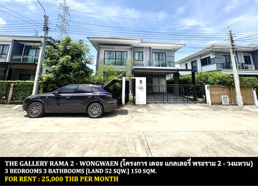 [ให้เช่า] FOR RENT  THE GALLERY RAMA 2 – WONGWEAN   / 3 bedrooms 3 bathrooms / 52 Sqw. 150 Sqm. **25,000** CLOSE TO CENTRAL PLAZA RAMA 2