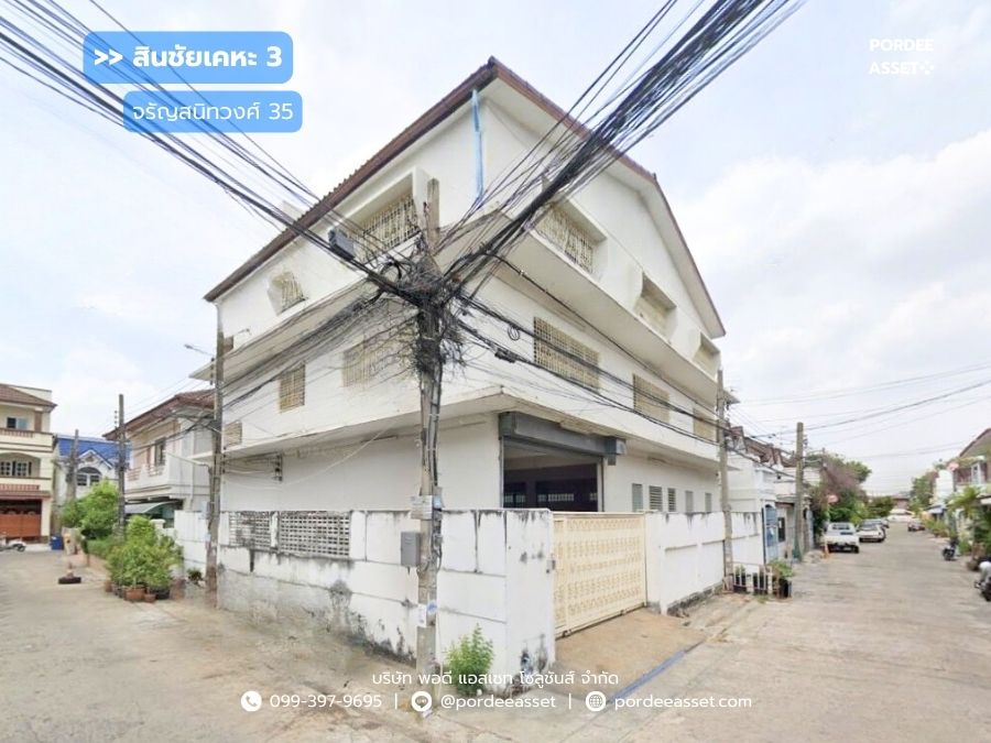 สำนักงาน 3 ชั้น สินชัยเคหะ3 จรัญสนิทวงศ์ 35  (พื้นที่ใช้สอย 560 ตร.ม.) บางกอกน้อย ใกล้ MRT สถานีไฟฉาย และ บางขุนนท์ ทำเลดีเดินทางสะดวก