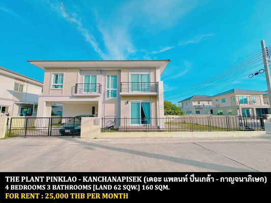 [ให้เช่า] FOR RENT  THE PLANT PINKLAO – KANCHANAPISEK   / 4 bedrooms 3 bathrooms / 62 Sqw. 160 Sqm. **25,000** BANGYAI HOSPITAL