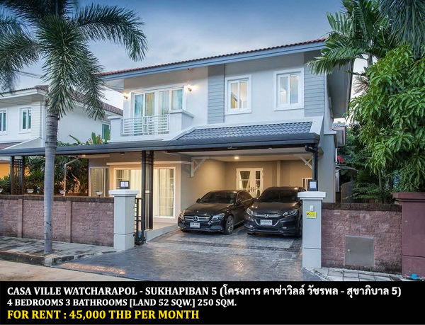 [ให้เช่า] FOR RENT CASA VILLE WATCHARAPOL - SUKHAPIBAN 5 / 4 bedrooms 3 bathrooms / 52 Sqw. 250 Sqm. **45,000** CLOSE TO WONGSAKORN MARKET