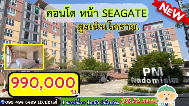 📢มาแล้วว คอนโด PM 🏦 หน้า ซีเกท /โคราช ชั้น7 ห้องมุม  “ราคาสุดคุ้ม”  อ.สูงเนิน จ. นครราชสีมา