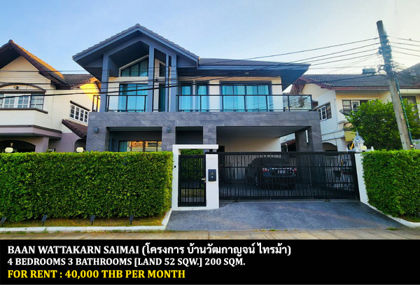 [ให้เช่า] FOR RENT BAAN WATTAKARN SAIMA / 4 bedrooms 3 bathrooms / 52 Sqw. 200 Sqm. **40,000** CLOSE TO MRT BANGRAKNOI THA-IT