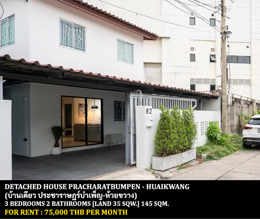 [ให้เช่า] FOR RENT DETACHED HOUSE PRACHARATBUMPEN – HUAIKWANG / 3 bedrooms 2 bathrooms / 35 Sqw. 145 Sqm. **75,000** CLOSE TO MRT HUAIKWANG