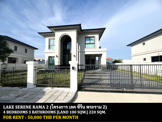 [ให้เช่า] FOR RENT LAKE SERENE RAMA 2 / 4 bedrooms 3 bathrooms / 100 Sqw. 220 Sqm. **50,000** CLOSE TO NORWICH INTERNATIONAL SCHOOL