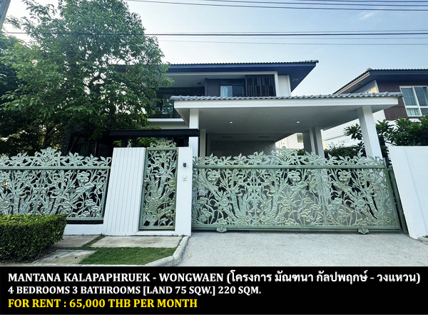 [ให้เช่า] FOR RENT MANTANA KALAPAPHRUEK – WONGWAEN / 4 bedrooms 3 bathrooms / 75 Sqw. 220 Sqm. **65,000** JUST 10 MIN FROM THE MALL BANGKAE