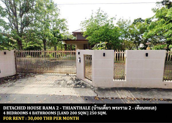 [ให้เช่า] FOR RENT DETACHED HOUSE RAMA 2 - THIANTHALE / 4 bedrooms 4 bathrooms / 200 Sqw. 250 Sqm. **30,000** CLOSE TO CENTRAL PLAZA RAMA 2