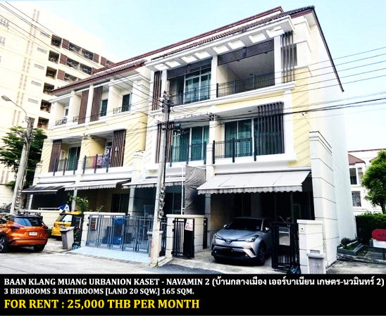 [ให้เช่า] FOR RENT BAAN KLANG MUANG URBANION KASET - NAWAMIN 2 / 3 bedrooms 3 bathrooms / 20 Sqw. 165 Sqm. **25,000** CLOSE TO THE JAS RAMINTRA