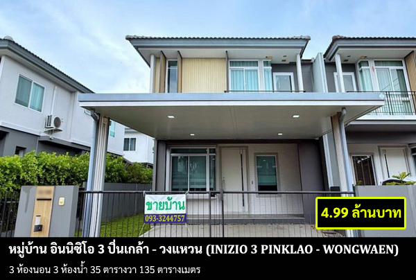 [ขายบ้าน] หมู่บ้าน อินิซิโอ 3 ปิ่นเกล้า – วงแหวน / 3 ห้องนอน 3 ห้องน้ำ / 35 ตรว. 135 ตรม. **4.99 ล้านบาท** บ้านแฝดสภาพดี ฟรีเฟอร์บางส่วน แอร์ 2 เครื่อง พร้อมเข้าอยู่ ใกล้โลตัสบางใหญ่
