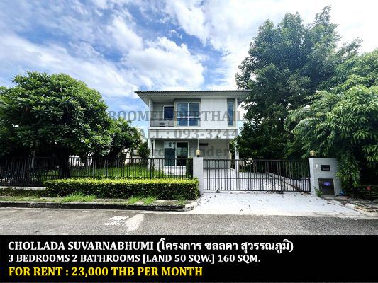[ให้เช่า] FOR RENT CHOLLADA SUVARNABHUMI / 3 bedrooms 2 bathrooms / 50 Sqw. 160 Sqm. **23,000** JUST 10 MINUTES FROM SUVARNABHUMI AIRPORT