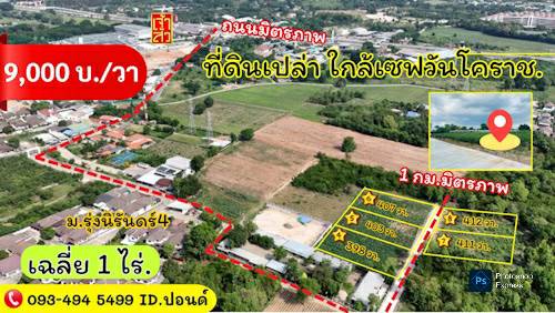 ข่าวดี.📢(9,000บ./วา)  #ที่ดินจัดล็อค เฉลี่ย.(1 ไร่.) | หลังเจ้าสัวโคราช. | *น้ำไม่ท่วม. | ราคาถูกพิเศษ หายาก!! ( ถ. คอนกรีต )
