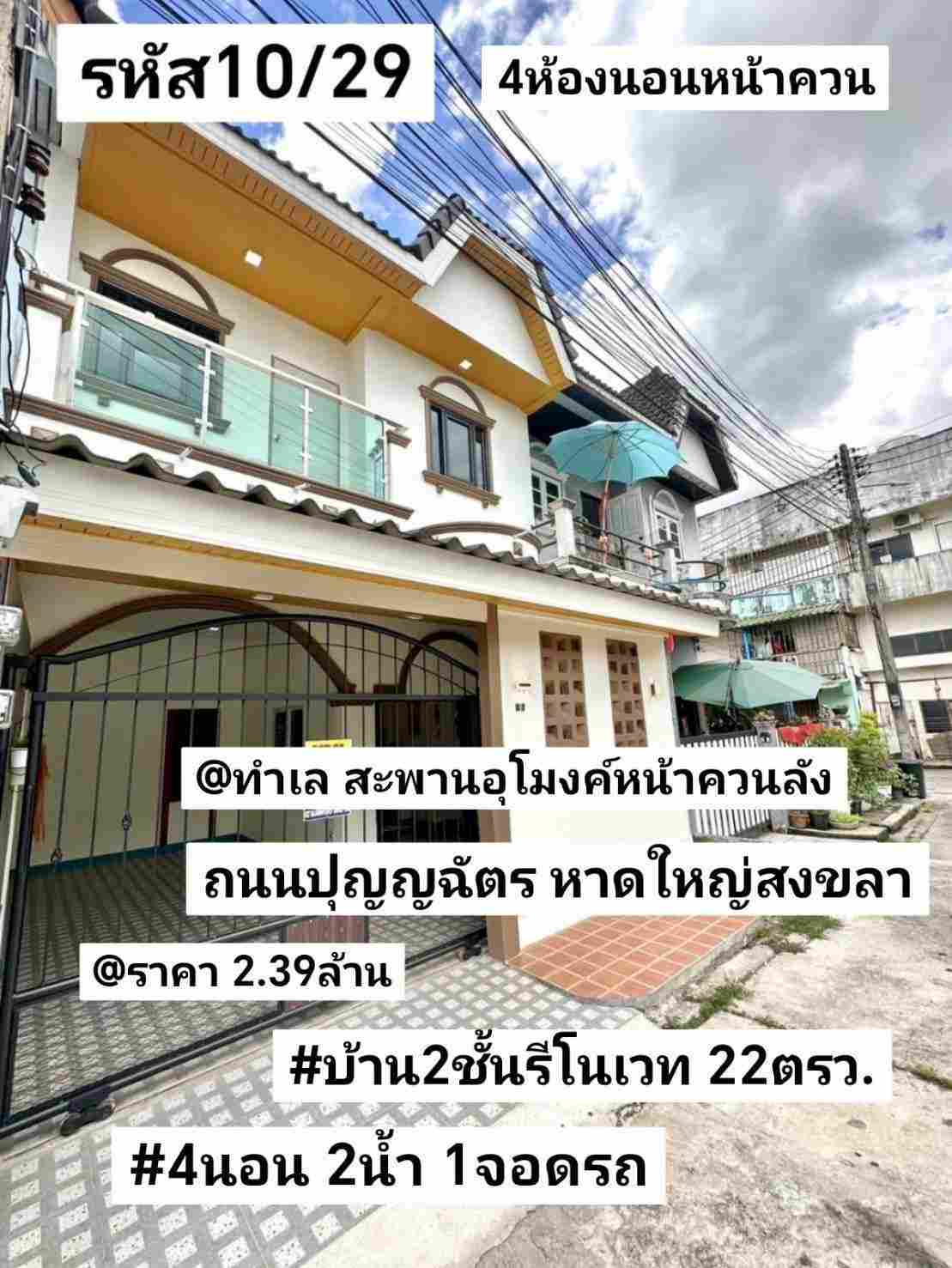 บ้าน​2​ชั้น​รี​โนเวท​ 22​ตรว หาดใหญ่​