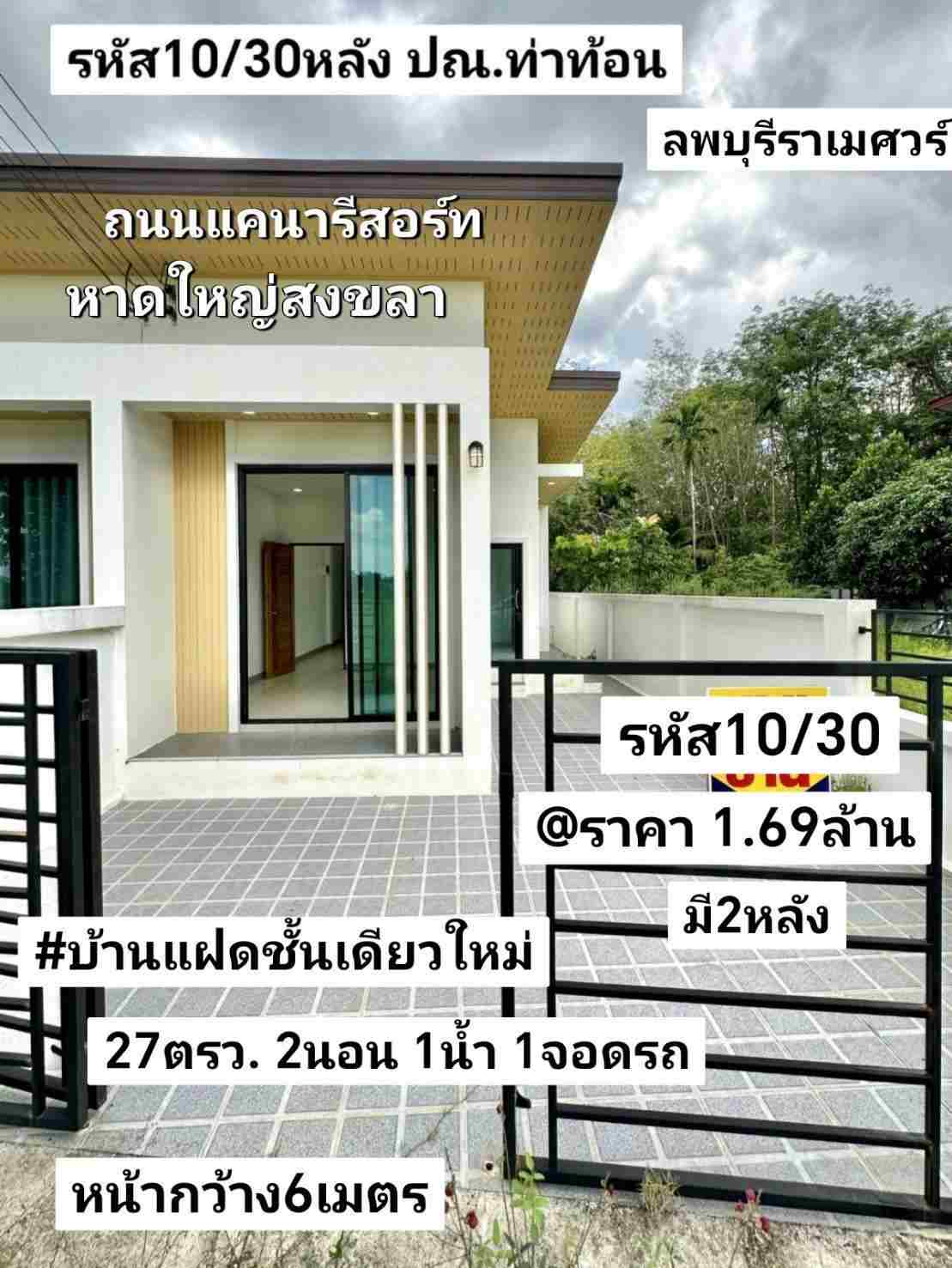 บ้าน​แฝด​ชั้น​เดียว​ใหม่​ 27​ตรว หาดใหญ่​ สงขลา