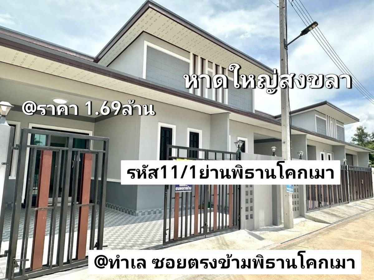 บ้าน​ชั้นเดียว​ใหม่​ 29.75 ตรว.​ 2​นอน​ 2​น้ำ​ 1​จอด​รถ​ หาดใหญ่​