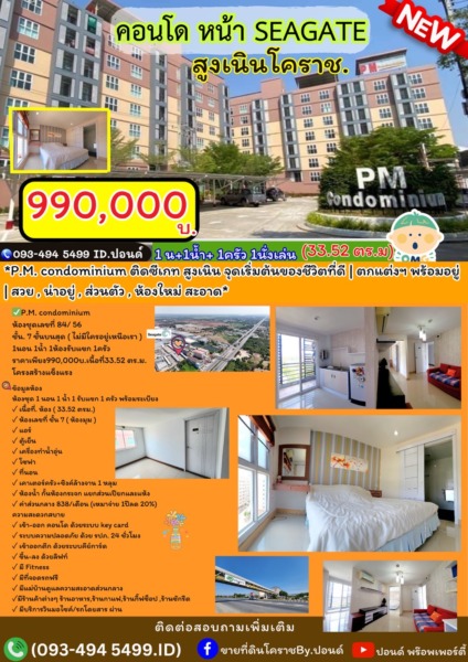 📢มาแล้วว คอนโด PM 🏦 หน้า ซีเกท /โคราช ชั้น7 ห้องมุม  “ราคาสุดคุ้ม”  อ.สูงเนิน จ. นครราชสีมา