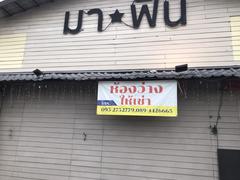 ประกาศให้เช่าพื้นที่ ร้านค้า ร้านเหล้า นั่งชิว ถนนประเสริฐมนูกิจ
