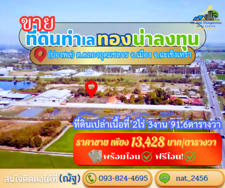 ขายที่ดินฉะเชิงเทรา ที่ดินผังสีม่วง ทำเลศักยภาพใกล้สุวรรณภูมิ ในเขตเศรษฐกิจพิเศษEEC
