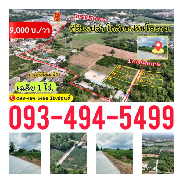 ข่าวดี.📢(9,000บ./วา)  #ที่ดินจัดล็อค เฉลี่ย.(1 ไร่.) | หลังเจ้าสัวโคราช. | *น้ำไม่ท่วม. | ราคาถูกพิเศษ หายาก!! ( ถ. คอนกรีต )
