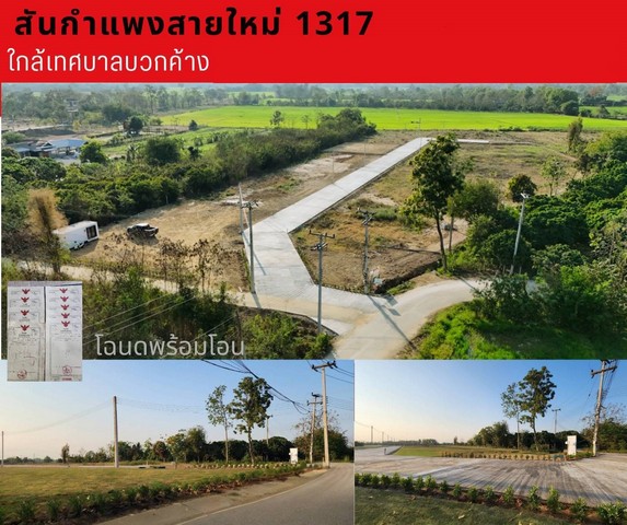 ขายที่ดินจัดสรรเริ่ม 50ตรว. 375,000บ. ฟรีโอน วิวเขา สาธารณูปโภค ใกล้เทศบาล ต.บวกค้าง อ.สันกำแพง เชียงใหม่
