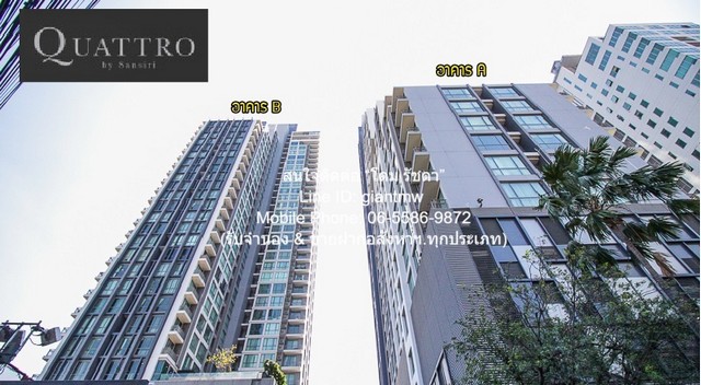CONDOMINIUM Quattro by Sansiri ควอทโทร บาย แสนสิริ สภาพแวดล้อม-ดี เป็นคอนโดหรูที่มีห้องขนาดใหญ่พร้อมอยู่ที่ตกแต่งได้แบบเ