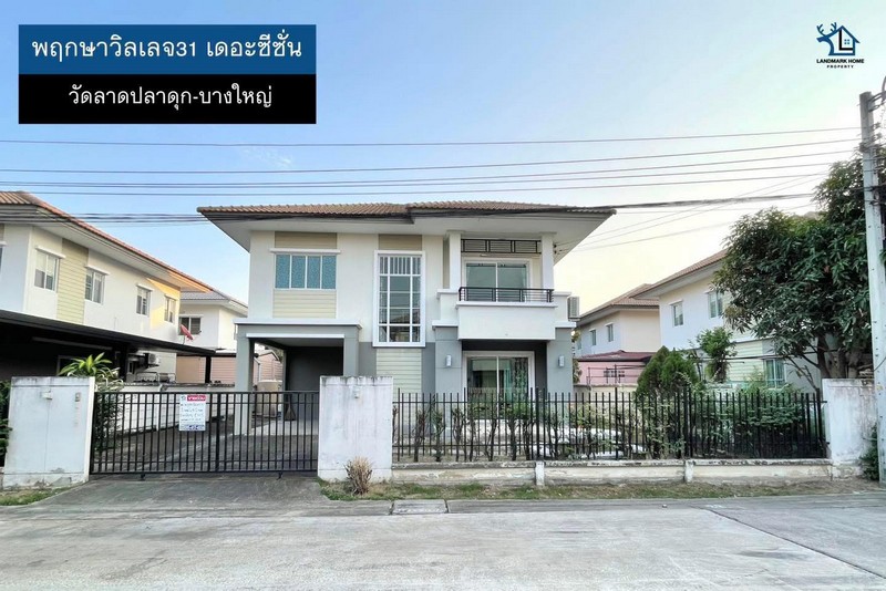 LM25-0028 ขายบ้านเดี่ยว 2 ชั้น พฤกษาวิลเลจ31 เดอะซีซั่น วัดลาดปลาดุก บางใหญ่ ใกล้ถนนกาญจนาภิเษก และ เซ็นทรัลเวสต์เกต