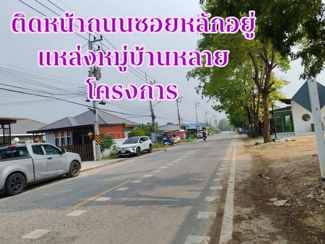ให้เช่าพื้นที่ทำกิจการร้านค้า เหมาะสำหรับผู้ที่เริ่มต้นทำธุรกิจ ทำเลดีติดหน้าถนนซอยหลักมีหมู่บ้านรายล้อม