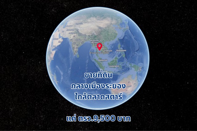 ขายที่ดิน ราคาต่ำกว่าตลาด ในอำเภอเมืองระยอง ใกล้เซนทรัล ตลาดสตาร์ ถนน ค.2