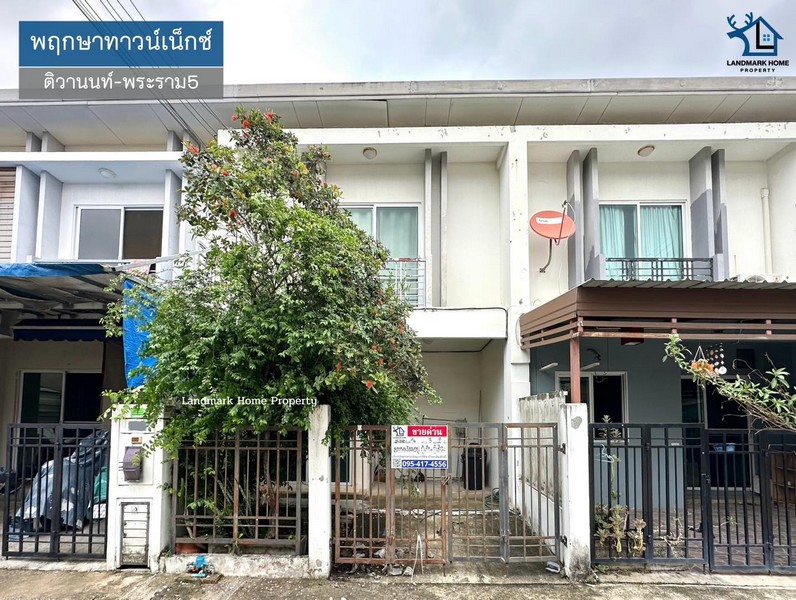 LM25-0062 ขายทาวน์โฮม 2 ชั้น พฤกษาทาวน์เน็กซ์ ติวานนท์ พระราม5 เนื้อที่ 16 ตรว 3นอน 2น้ำ ติดถ.นครอินทร์ ใกล้รถไฟฟ้าสายสี