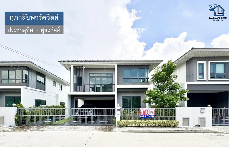 LM25-0066 ขายบ้านเดี่ยว 2 ชั้น ศุภาลัยพาร์ควิลล์ ประชาอุทิศ สุขสวัสดิ์ บ้านใหม่ ไม่เคยเข้าอยู่ เนื้อที่ 63.3 ตรว 4นอน 4น