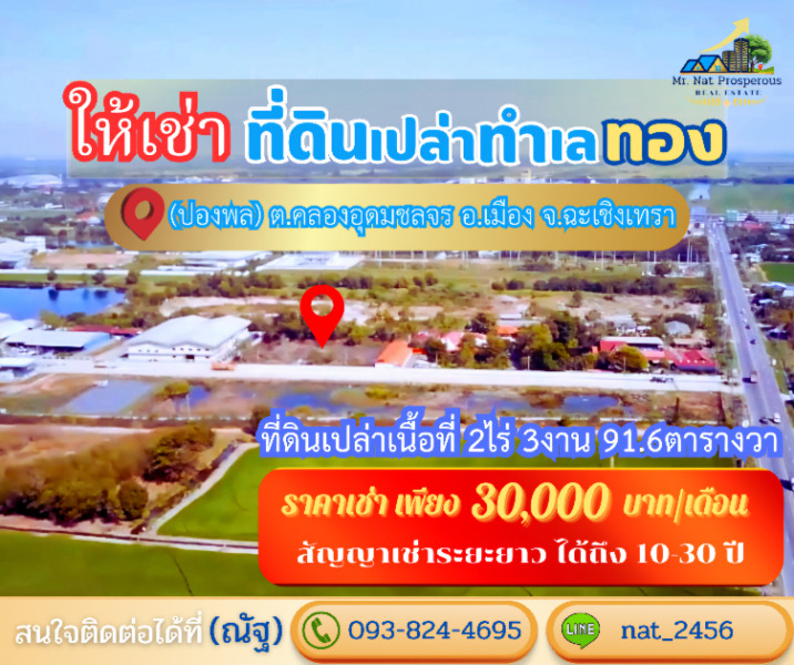 ให้เช่าที่ดินฉะเชิงเทราราคาถูก สัญญาเช่าระยะยาว10-30ปี ที่ดินผังสีม่วง ทำเลศักยภาพใกล้สุวรรณภูมิ ในเขตเศรษฐกิจพิเศษEEC