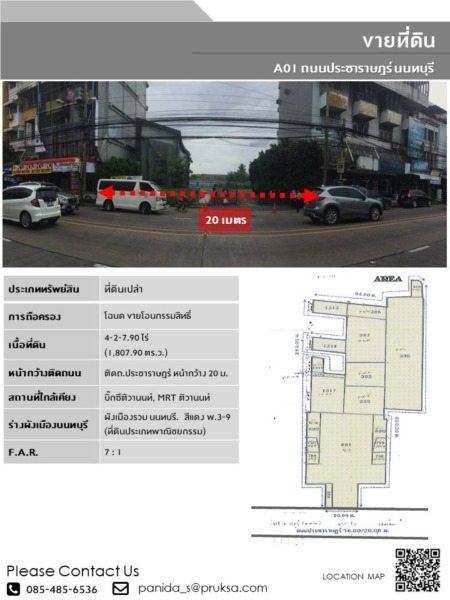 ขายที่ดินทำเลดี ติดถนนประชาราษฎร์  เนื้อที่ : 4-2-7.9 ไร่  ราคาเหมา 374 ล้าน #เจ้าของขายเอง (รหัสทรัพย์ A01)