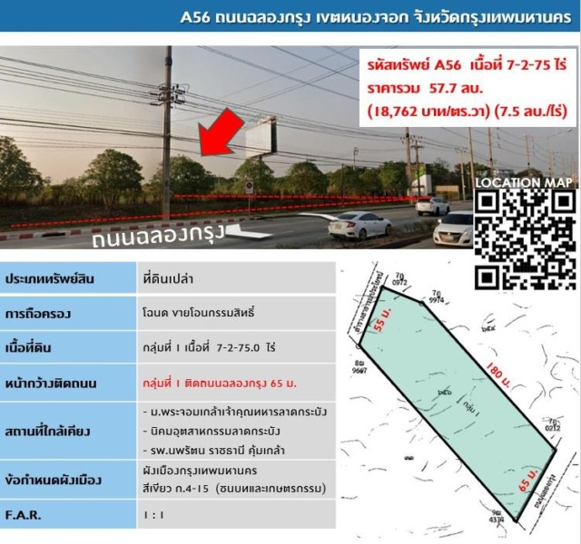 ขายที่ดินแปลงสวยทำเลดี ติดถ.ฉลองกรุง 👉เนื้อที่ 7-2-75 ไร่ # รหัสทรัพย์ A56
