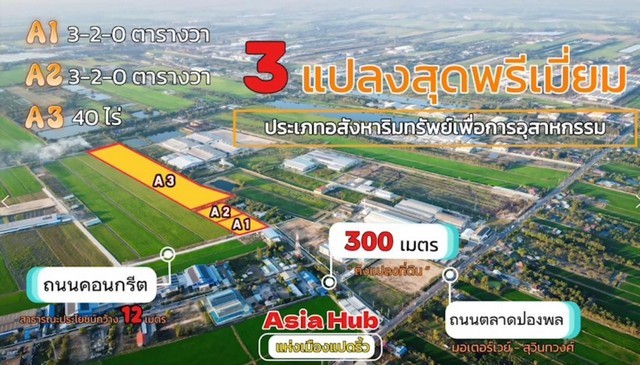 ขายที่ดินทำเลทองเขตEEC 8ไร่-40 ไร่คลองอุดมชลจร เมืองฉะเชิงเทรา ผังที่ดินม่วงจุดสีขาวเหมาะสร้างโรงงานทุกประเภท
