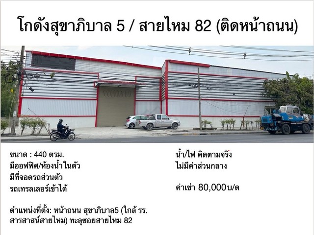 ให้เช่าโกดังใหม่พื้นที่ 440 ตรม. ติดถนนสุขาภิบาล5 ทะลุสายไหม 82 ใกล้โรงเรียนสารสาสน์สายไหม ***รถเทรลเลอร์เข้าได้