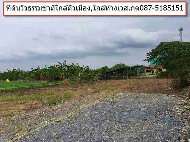 ที่ดินแปลงสวย ทำเลทองบางบัวทอง ใกล้รถไฟฟ้า – เพียง 15,000 บาท/ตรว.  0875185151